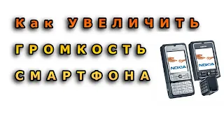 Увеличение громкости твоего смартфона