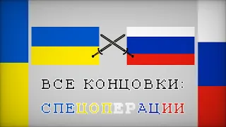 Все концовки: "Спецоперации"🪬(🇷🇺⚔️🇺🇦) | All ending: "Special Operation"🪬 (🇷🇺⚔️🇺🇦) |  #россия #врек