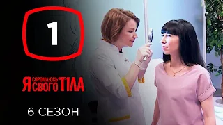 Я стесняюсь своего тела. Сезон 6. Выпуск 1 от 01.09.2019