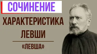 Характеристика Левши в повести «Левша» Н. Лескова