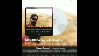 مەقامی ئای ئای - ساسان سەمەدی - Maqam Ay Ay - Arrangement and vocal : Sasan Samadi  - ساسان صمدی