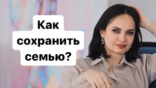 Как сохранить семью?