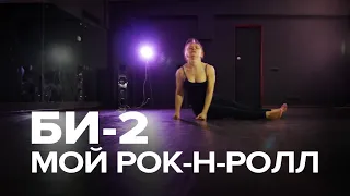 Би-2 - Мой Рок-н-ролл / Хореография Кристина Бешта / Flow dance school