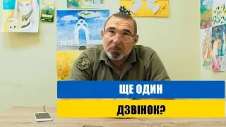 Ще один дзвінок?