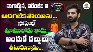 Akhil Sarthak Sensational comments On Sohel || Chiranjeevi || Nagarjuna|| Bigg Boss 4 || Film Tree