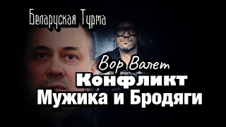 Вор в Законе Валера Валет Конфликт Мужика и Бродяги