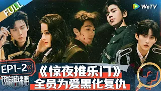 The Truth S2 EP1-2丨开始推理吧 第二季 Watch HD Video Online - WeTV