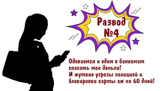 Развод от "сотрудников сбербанка" . выпуск 4