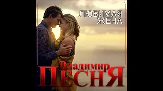 Владимир Песня - Любимая жена/ПРЕМЬЕРА 2021