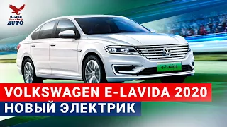 VOLKSWAGEN E-LAVIDA 2020 обзор нового электрика | ЛУЧШИЙ электромобиль до 20 тыс.