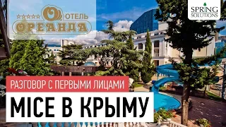 MICE в Крыму - разговор с первыми лицами Ореанда.