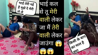 भाई कल से तू मेरी वाली लेकर जा मैं तेरी वाली लेकर जाउंगा II Double Meaning Prank on wife II Jims