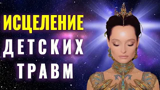 СИЛЬНЕЙШИЙ САБЛИМИНАЛ Исцеление Детских Эмоциональных Травм | Исцеление прошлого | Детские раны