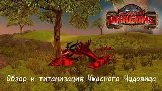 Обзор и титанизация Ужасного Чудовища/SoD(School of Dragons)