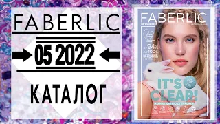 Каталог FABERLIC 5 2022 Россия Catalog Фаберлик (с 14 марта по 3 апреля) живой каталог