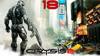 Прохождение Crysis 2 #18 — Прогулка в парке (Финал)