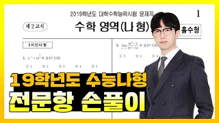 2019학년도 대학수학능력시험 수학나형 전문항 해설