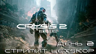 Crysis 2 Remastered | День 2 | Сложность - Максимальная | Проходим всю трилогию | ПК