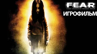 ИГРОФИЛЬМ F.E.A.R. (все катсцены, на русском) прохождение без комментариев