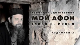 МОЙ АФОН. АУДИОКНИГА📖 ГЛАВА 8. ИКОНА