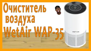 Очиститель воздуха WETAIR WAP-35. Мой опыт и проблемы. FLAB Unpack №41