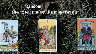 📮💌 คลิปสั้น Random มีคน 2 คน กำลังจะเดินทางมาหาคุณ…