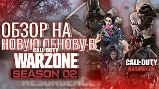 ОБЗОР НА НОВОЕ ОБНОВЛЕНИЕ В WARZONE 2.0 (НОВЫЙ СЕЗОН) | WARZONE 2.0 НОВЫЙ СЕЗОН