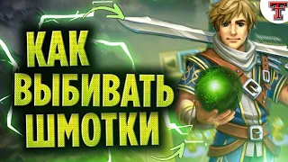 Способ выбить хороший дроп в WARSPEAR ONLINE - Как выбивать вещи - Проверка