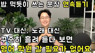 초보 영어 인생을 바꿔줄 매일 쓰는 영어 회화 문장 연속듣기