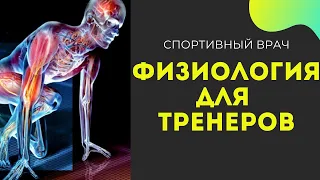 ФИЗИОЛОГИЯ ЧЕЛОВЕКА ДЛЯ ТРЕНЕРОВ  (часть 1) - Станислав Марочко