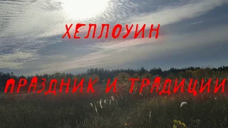 Что такое Хэллоуин и как его отмечают ? праздник Хэллоуин 31 октября 2019 .