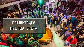 Презентация Hyundai Creta в дилерском центре Октан-В