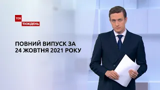 Новини України та світу | Випуск ТСН.Тиждень за 24 жовтня 2021 року