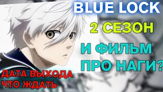 БЛЮ ЛОК 2 СЕЗОН - ЧТО ЖДАТЬ?! ФИЛЬМ ПРО НАГИ? BLUE LOCK