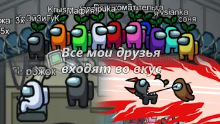 Амонг ас "Все мои друзья входят во вкус"