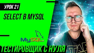 Тестировщик с нуля / Урок 21. Запросы SELECT в SQL/MySQL для тестировщика