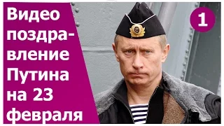 Прикольное видео поздравление  Путина на 23 февраля. Креативный подарок