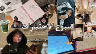 فلوق لـ اسبوع الاختبارات