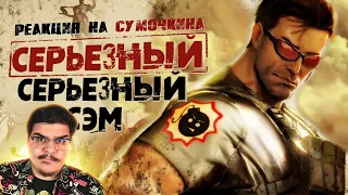 ▷ Обзор Serious Sam 3: BFE (СЕРЬЁЗНЫЙ СЭМ 3) l РЕАКЦИЯ на Sumochkin production (Сумочкин)