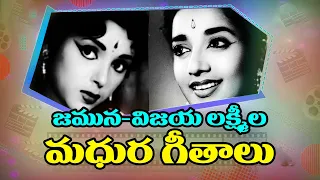 విజయ లక్ష్మీ మరియు జమునల అద్భుతమైన పాటలు | వింటే వింటూనే ఉంటారు | మన తెలుగు పాటలు