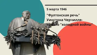 5 марта 1946. "Фултонская речь" Уинстона Черчилля- начало "холодной войны"