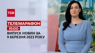 Новини ТСН 15:00 за 9 березня 2023 року | Новини України