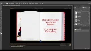 Перелистываем страницы книги, анимация в фотошоп