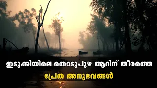 ഇടുക്കിയിലെ തൊടുപുഴ ആറിന് തീരത്തെ പ്രേത അനുഭവങ്ങൾ | horror story malayalam | ghost story malayalam