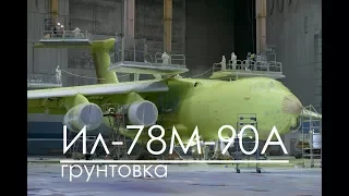 Ил-78М-90А - грунтовка.