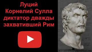 Луций Корнелий Сулла - диктатор, дважды захвативший Рим (рассказывает Наталия Басовская)