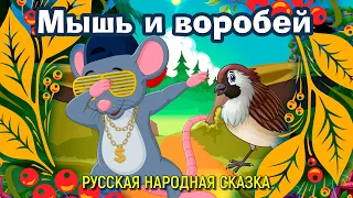 Мышь и воробей / Русская народная сказка