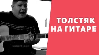 Идеально! Толстый мужик классно поет и играет на гитаре!