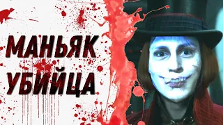 [Кино Теории] Маньяк убийца Вилли Вонка