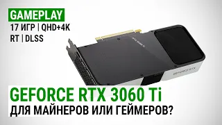 Тест GeForce RTX 3060 Ti в 17 играх Quad HD и 4K UHD: для майнеров или геймеров?